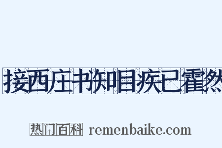 接西庄书知目疾已霍然是什么意思的图片